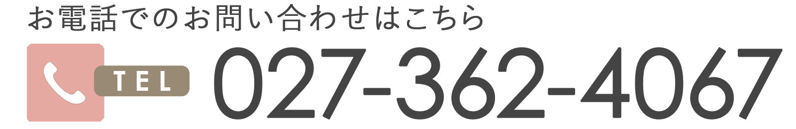 お電話でのお問い合わせはこちら027-362-4067